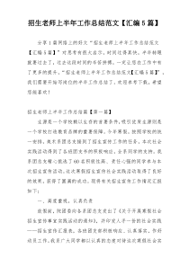 招生老师上半年工作总结范文【汇编5篇】