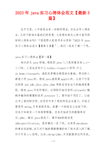 2023年java实习心得体会范文【最新5篇】