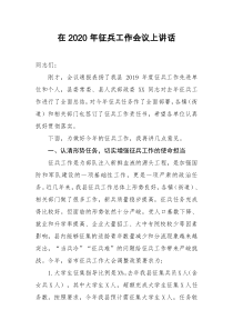 在20XX年征兵工作会议上讲话