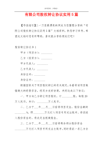 有限公司股权转让协议实用5篇