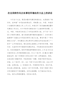 在全局转作风办实事优环境动员大会上的讲话
