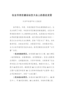 在全市项目建设动员大会上的表态发言
