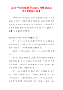 2023年割水稻社会实践心得体会范文500【推荐4篇】
