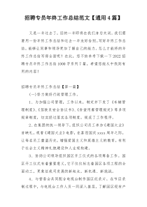 招聘专员年终工作总结范文【通用4篇】