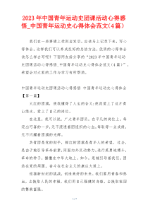 2023年中国青年运动史团课活动心得感悟_中国青年运动史心得体会范文（4篇）