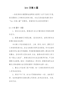 ktv方案4篇