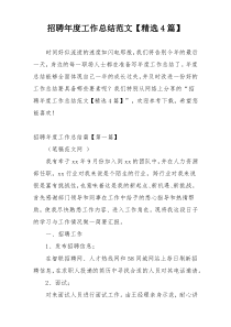 招聘年度工作总结范文【精选4篇】