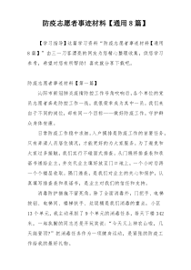 防疫志愿者事迹材料【通用8篇】