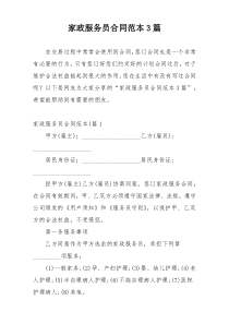 家政服务员合同范本3篇