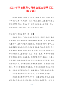 2023年学前教育心得体会范文荟萃【汇编5篇】