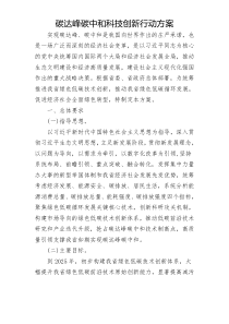 碳达峰碳中和科技创新行动方案