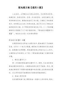 配电箱方案【通用5篇】