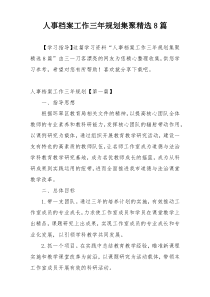 人事档案工作三年规划集聚精选8篇