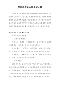 保证的借款合同最新4篇