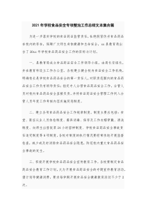 20XX年学校食品安全专项整治工作总结文本集合篇