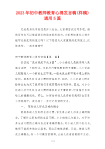 2023年初中教师教育心得发言稿(样稿)通用5篇