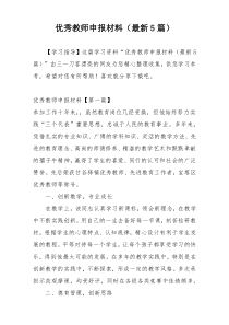 优秀教师申报材料（最新5篇）