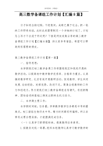 高三数学备课组工作计划【汇编8篇】