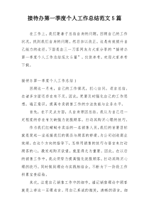 接待办第一季度个人工作总结范文5篇