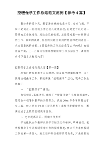 控辍保学工作总结范文范例【参考4篇】