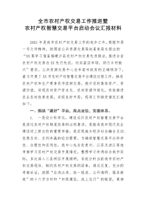 全市农村产权交易工作推进暨农村产权交易平台启动会汇报材料