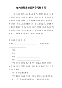 有关房屋出售居间合同样本篇