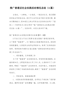 推广普通话社会实践活动情况总结（4篇）