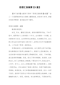 思想汇报集聚【8篇】