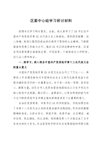 区委中心组学习研讨材料
