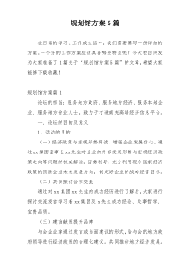规划馆方案5篇