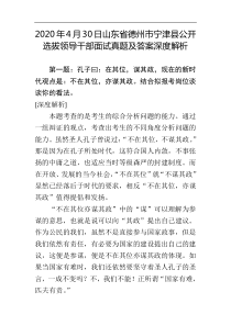 20XX年4月30日山东省德州市宁津县公开选拔领导干部面试真题及答案深度解析