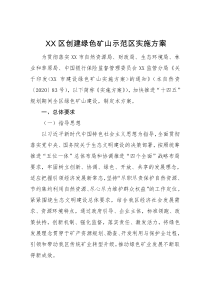 XX区创建绿色矿山示范区实施方案