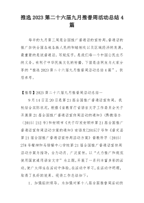 推选2023第二十六届九月推普周活动总结4篇