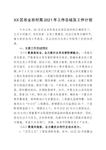 XX区农业农村局20XX年工作总结及工作计划