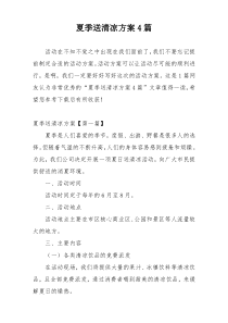 夏季送清凉方案4篇