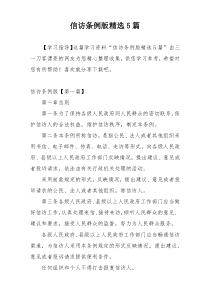 信访条例版精选5篇