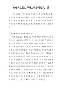 推选食堂面点师傅工作总结范文3篇