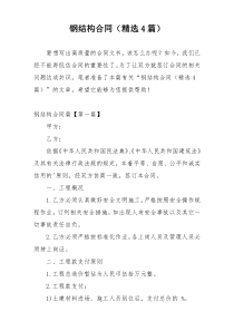 钢结构合同（精选4篇）