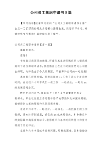 公司员工离职申请书8篇