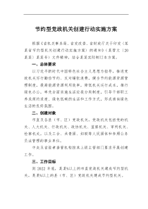 节约型党政机关创建行动实施方案