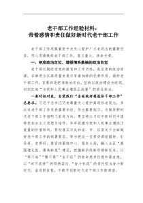 老干部工作经验材料带着感情和责任做好新时代老干部工作