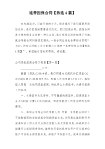 连带担保合同【热选4篇】