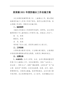 某某镇20XX年度防溺水工作实施方案