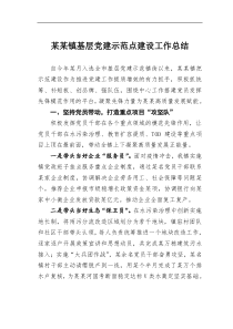 某某镇基层党建示范点建设工作总结