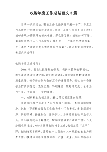 收购年度工作总结范文3篇
