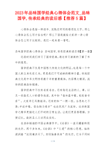 2023年品味国学经典心得体会范文_品味国学,传承经典的读后感【推荐5篇】