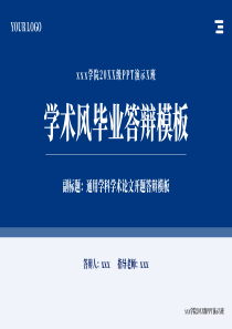 蓝色学术风通用毕业答辩PPT模板