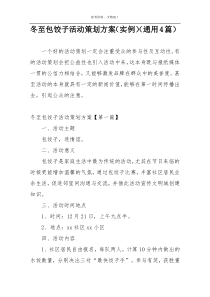 冬至包饺子活动策划方案（实例）（通用4篇）