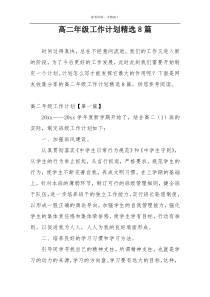 高二年级工作计划精选8篇