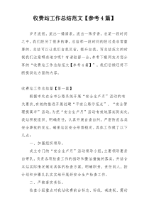 收费站工作总结范文【参考4篇】